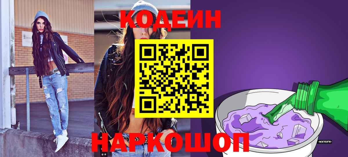 Codein Purple Drank  Вход с VPN  Шебекино 