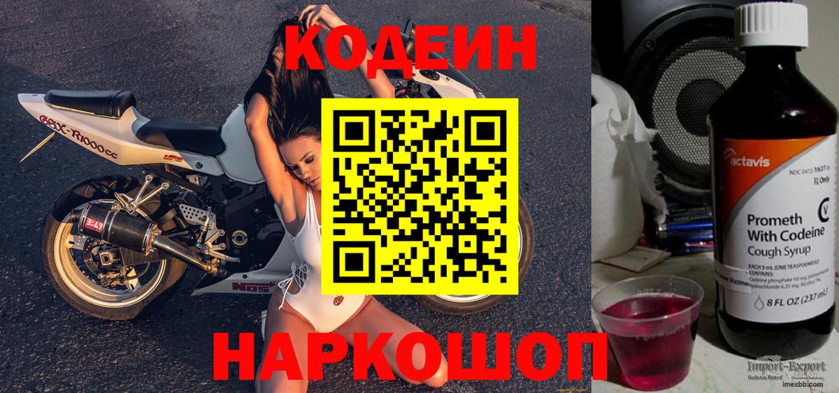 Codein напиток Lean (лин) Шебекино